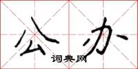 侯登峰公辦楷書怎么寫