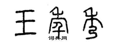 曾慶福王年秀篆書個性簽名怎么寫