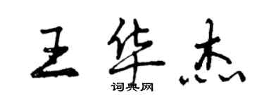 曾慶福王華傑行書個性簽名怎么寫