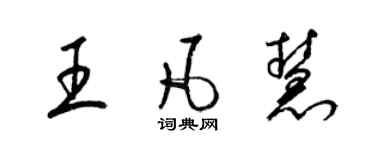 梁錦英王凡慧草書個性簽名怎么寫