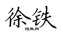 丁謙徐鐵楷書個性簽名怎么寫