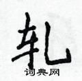 侯登峰寫的硬筆楷書軋