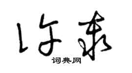 曾慶福許秦草書個性簽名怎么寫