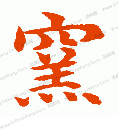 水島修三寫的窯