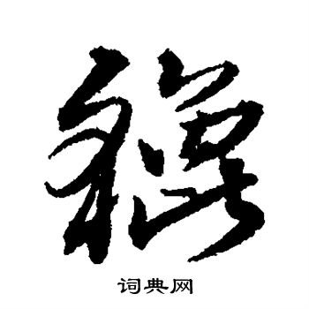 摬篆書書法_摬字書法_篆書字典