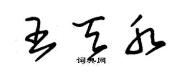 朱錫榮王天水草書個性簽名怎么寫