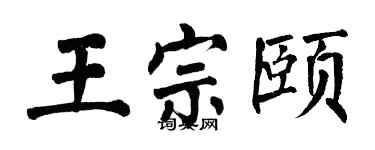 翁闓運王宗頤楷書個性簽名怎么寫