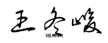 曾慶福王冬峻草書個性簽名怎么寫