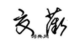 朱錫榮夏薇草書個性簽名怎么寫