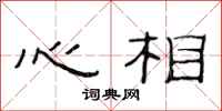 范連陞心相隸書怎么寫