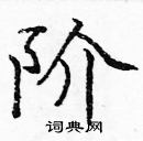 龐中華寫的硬筆楷書階