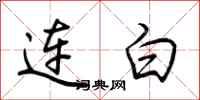 荊霄鵬連白行書怎么寫