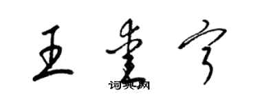 梁錦英王愛寧草書個性簽名怎么寫