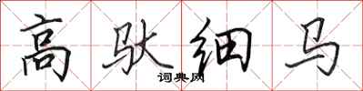田英章高馱細馬行書怎么寫
