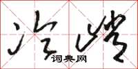 駱恆光冷峭草書怎么寫