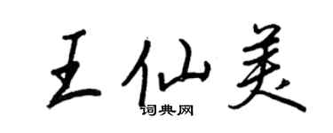王正良王仙美行書個性簽名怎么寫
