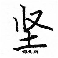 駱恆光寫的硬筆楷書堅