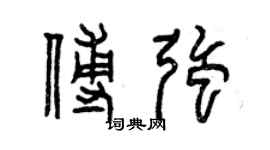 曾慶福傅強篆書個性簽名怎么寫