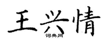 丁謙王興情楷書個性簽名怎么寫