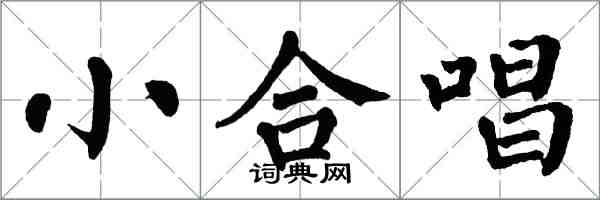 翁闓運小合唱楷書怎么寫