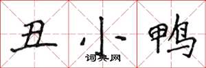 侯登峰醜小鴨楷書怎么寫