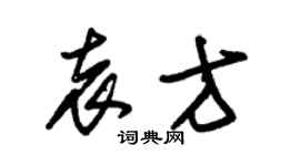 朱錫榮袁方草書個性簽名怎么寫