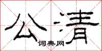 柯春海公清隸書怎么寫