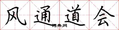 荊霄鵬風通道會楷書怎么寫