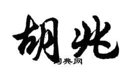 胡問遂胡兆行書個性簽名怎么寫