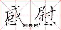 黃華生感慰楷書怎么寫