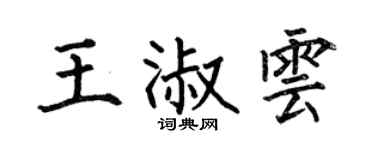 何伯昌王淑雲楷書個性簽名怎么寫