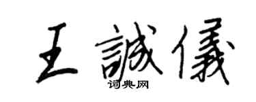 王正良王誠儀行書個性簽名怎么寫