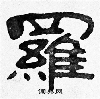 泰山經石峪寫的羅