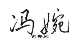 駱恆光馮婉行書個性簽名怎么寫