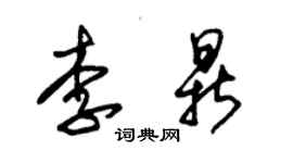 朱錫榮李鼎草書個性簽名怎么寫