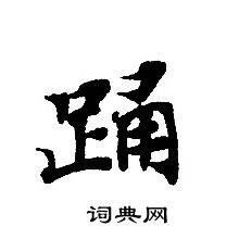 轉輪聖王經寫的踴