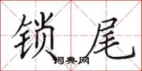田英章鎖尾楷書怎么寫