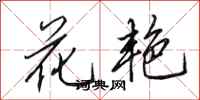 田英章花艷行書怎么寫