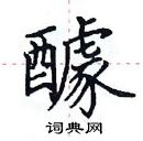 田英章寫的硬筆楷書醵