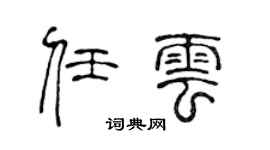 陳聲遠任雲篆書個性簽名怎么寫