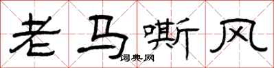 曾慶福老馬嘶風隸書怎么寫