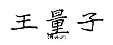 袁強王量子楷書個性簽名怎么寫
