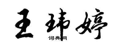 胡問遂王瑋婷行書個性簽名怎么寫