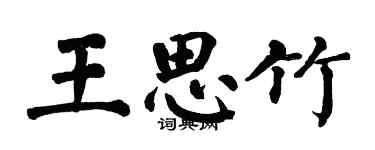 翁闓運王思竹楷書個性簽名怎么寫