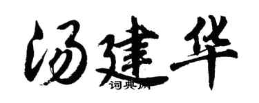 胡問遂湯建華行書個性簽名怎么寫