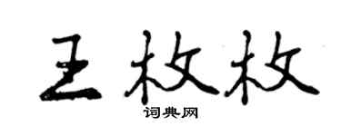 曾慶福王枚枚行書個性簽名怎么寫