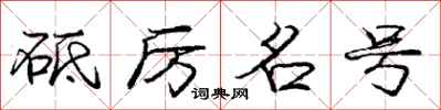 龐中華砥厲名號行書怎么寫