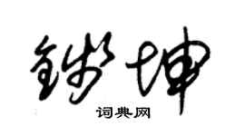 朱錫榮錢坤草書個性簽名怎么寫