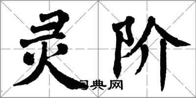 翁闓運靈階楷書怎么寫