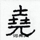 林少明寫的硬筆隸書堯